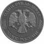 1 рубль Тимирязев К.А. АЦ